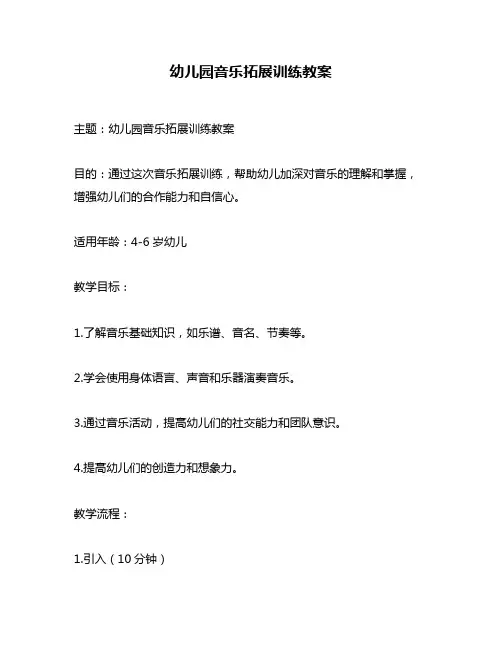 幼儿园音乐拓展训练教案