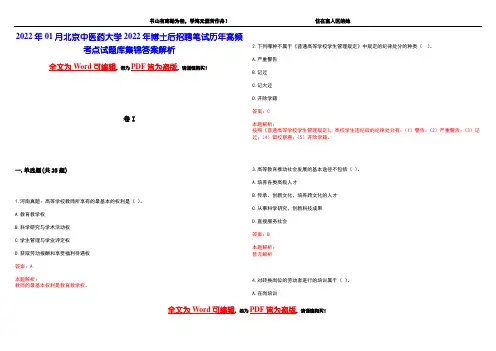 2022年01月北京中医药大学2022年博士后招聘笔试历年高频考点试题库集锦答案解析