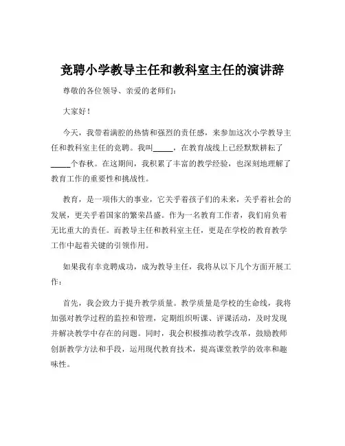 竞聘小学教导主任和教科室主任的演讲辞