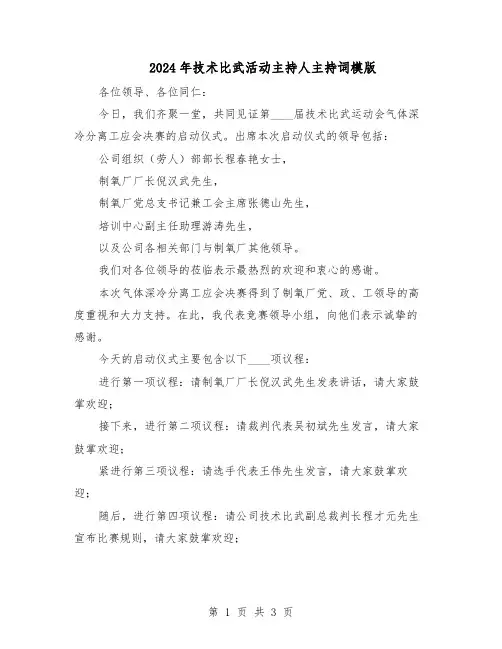 2024年技术比武活动主持人主持词模版（二篇）
