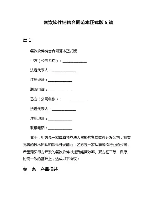 餐饮软件销售合同范本正式版5篇