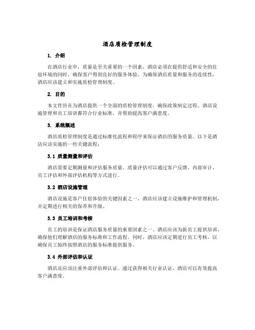 酒店质检管理制度
