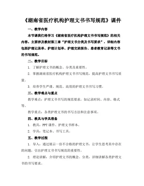 《湖南省医疗机构护理文书书写规范》课件