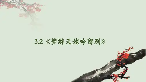 《梦游天姥吟留别》ppt课件
