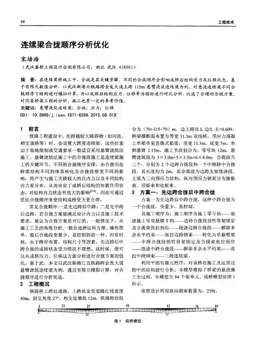 连续梁合拢顺序分析优化