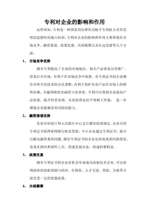 专利对企业的影响和作用