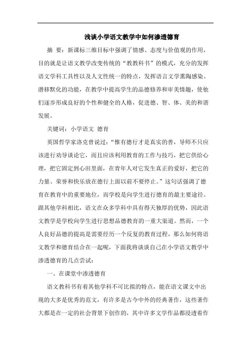小学语文教学中如何渗透德育
