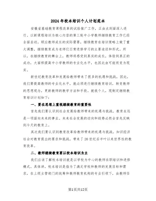 2024年校本培训个人计划范本(4篇)