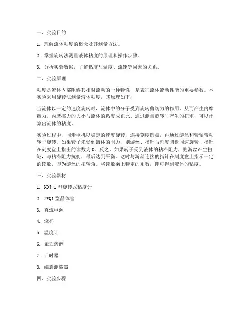流体粘度测量实验报告
