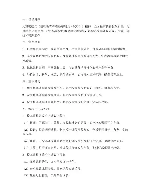 初中学校校本课程管理制度