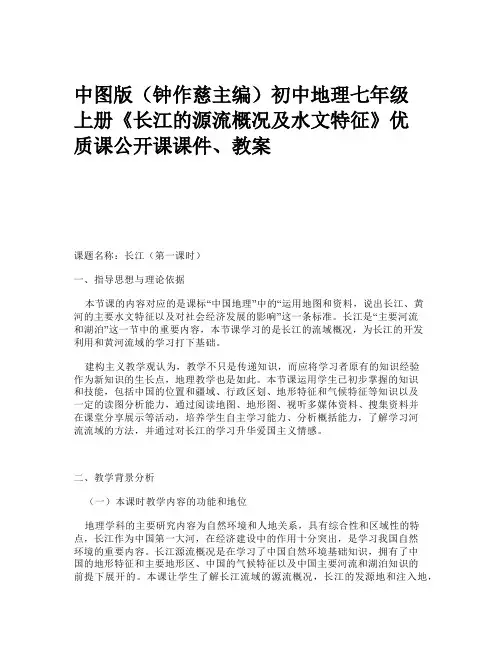 中图版(钟作慈主编)初中地理七年级上册《长江的源流概况及水文特征》优质课公开课课件、教案