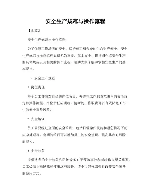 安全生产规范与操作流程