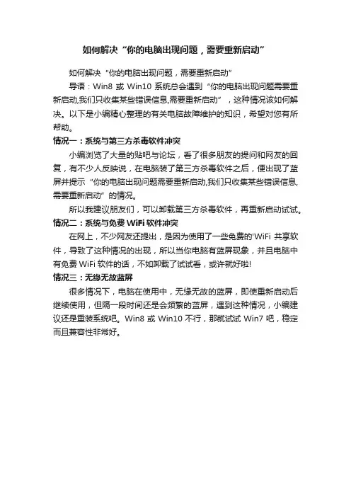如何解决“你的电脑出现问题，需要重新启动”