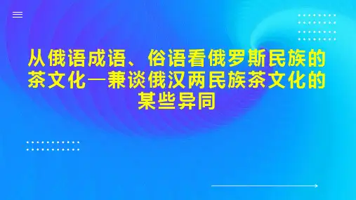 从俄语成语、俗语看俄罗斯民族的茶文化—兼谈俄汉两民族茶文化的某些异同