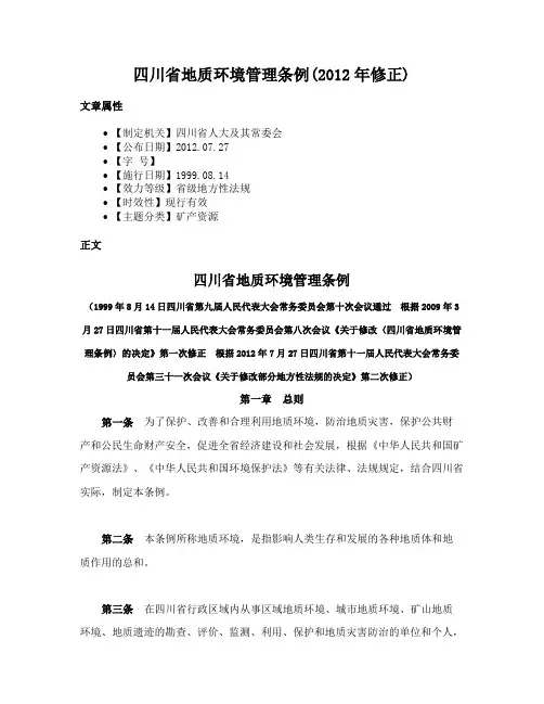 四川省地质环境管理条例(2012年修正)