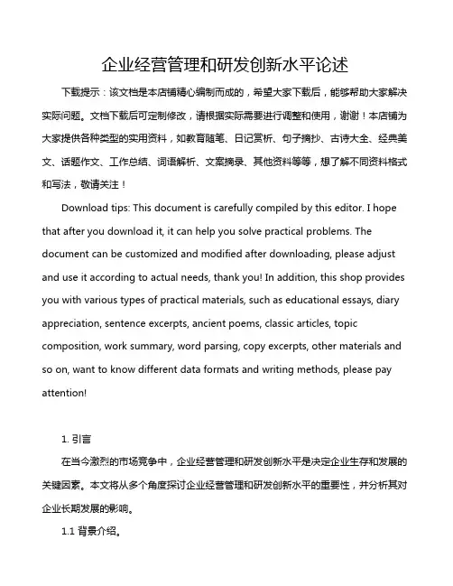 企业经营管理和研发创新水平论述