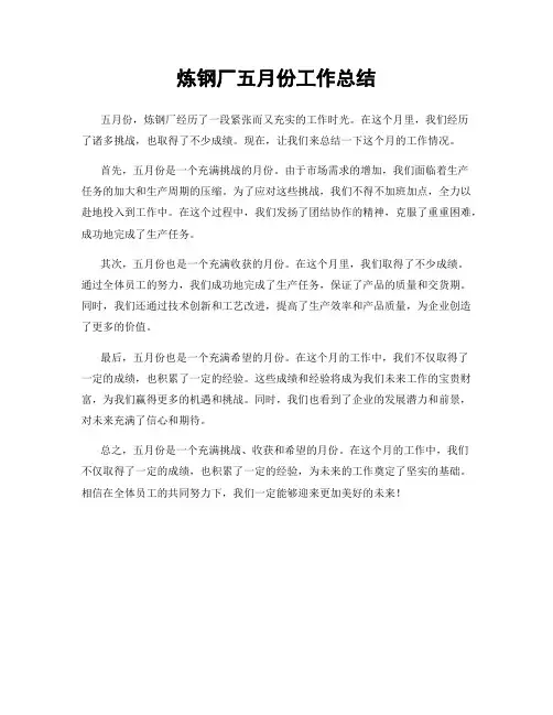 炼钢厂五月份工作总结