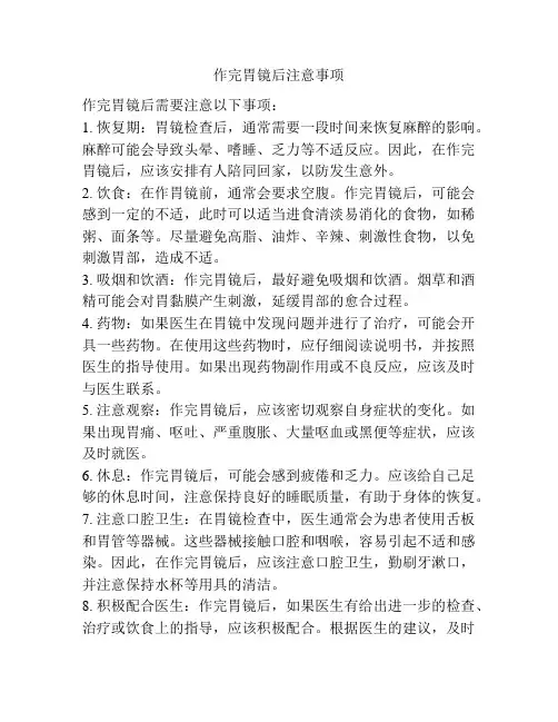 作完胃镜后注意事项