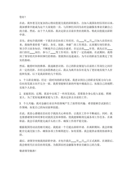 农信社辞职报告模板范文