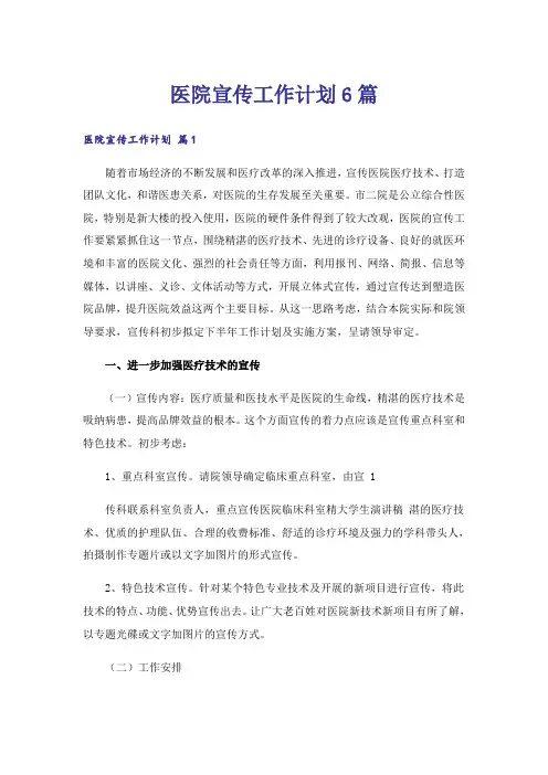 医院宣传工作计划6篇