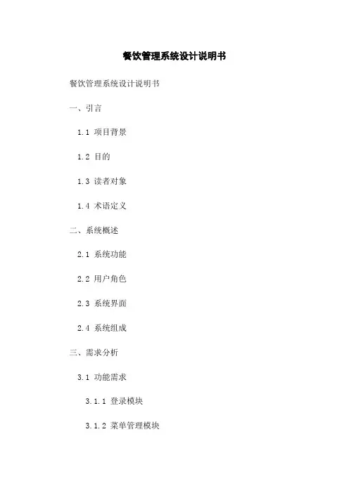 餐饮管理系统设计说明书