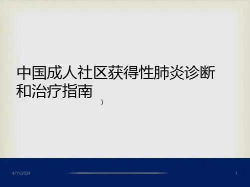 中国成人社区获得性肺炎诊断和治疗指南
