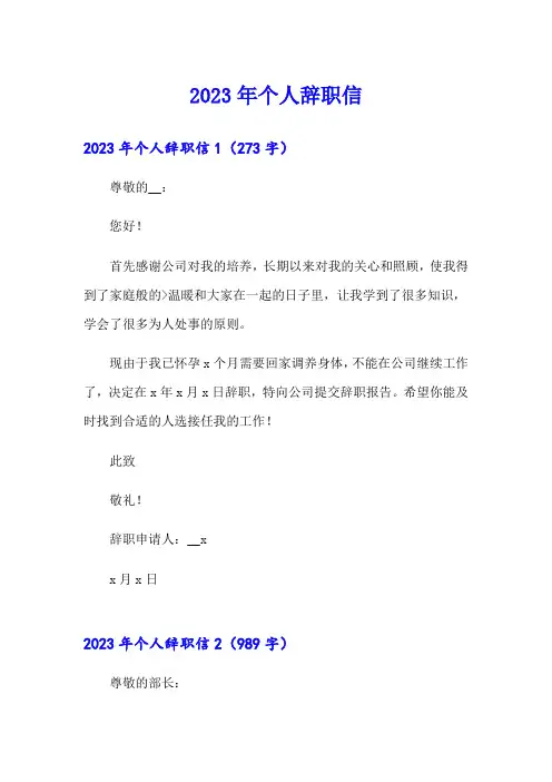 (word版)2023年个人辞职信0