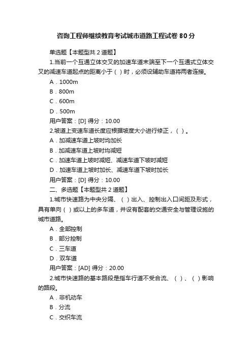 咨询工程师继续教育考试城市道路工程试卷80分