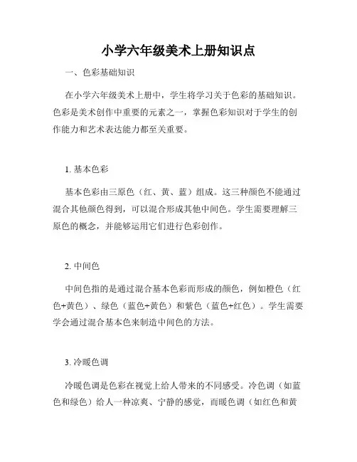 小学六年级美术上册知识点