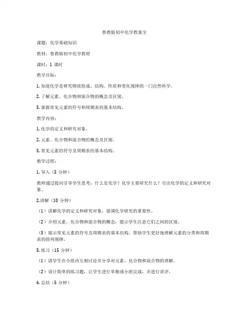 鲁教版初中化学教案全
