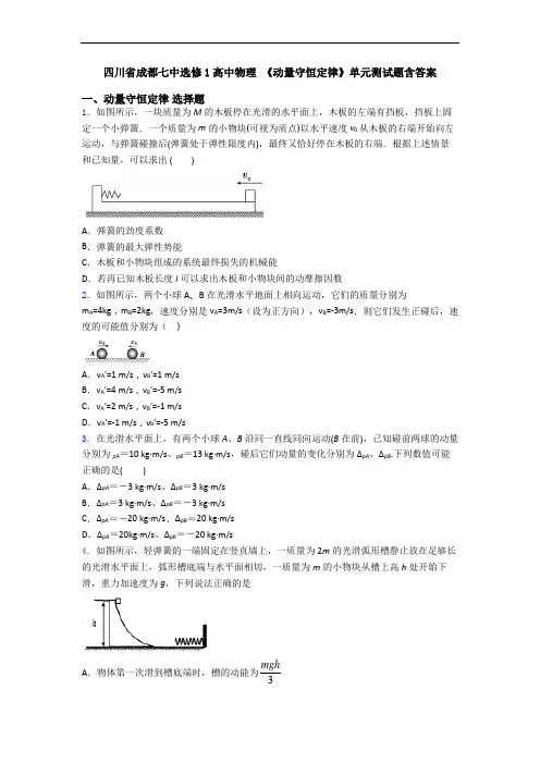 四川省成都七中选修1高中物理 《动量守恒定律》单元测试题含答案
