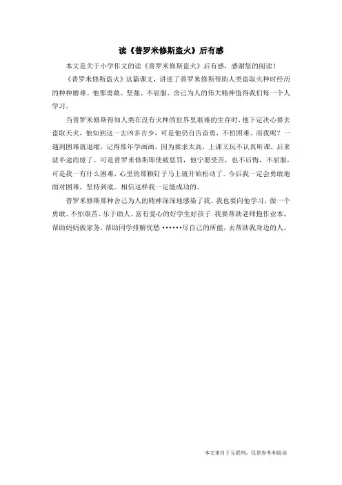 读《普罗米修斯盗火》后有感_小学作文