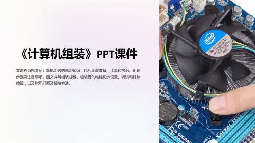 《计算机组装》课件