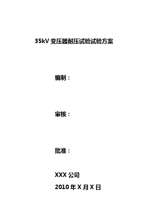 35kV变压器耐压试验试验方案