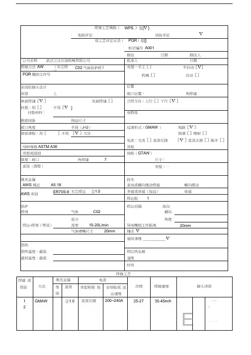 焊接工艺规程WPS知识讲解