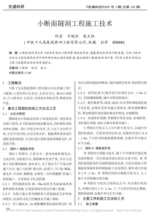 小断面隧洞工程施工技术