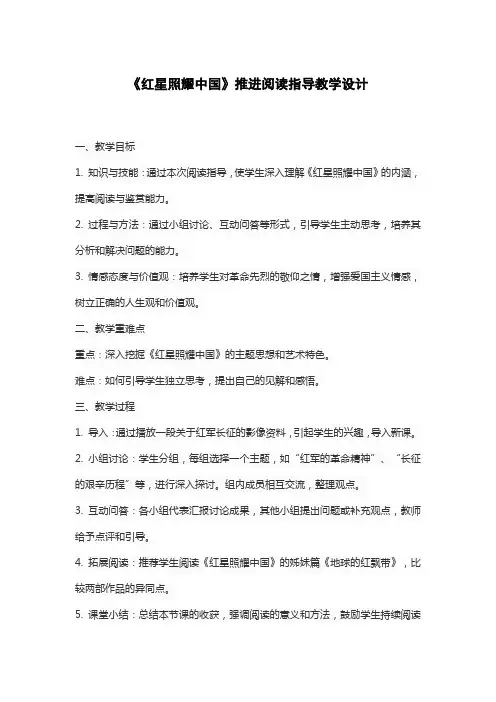 《红星照耀中国》推进阅读指导教学设计
