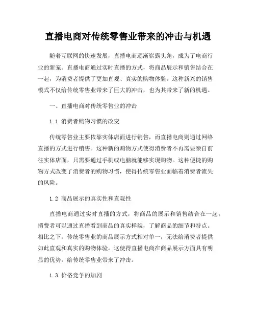 直播电商对传统零售业带来的冲击与机遇