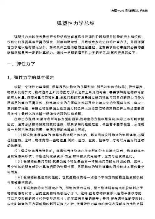 (完整word版)弹塑性力学总结