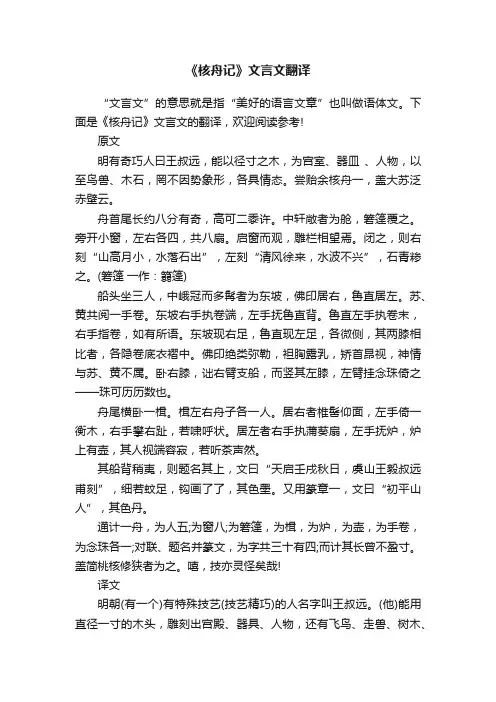 《核舟记》文言文翻译