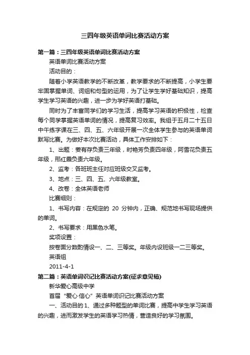 三四年级英语单词比赛活动方案