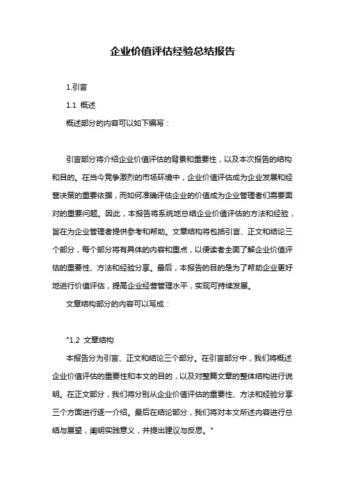 企业价值评估经验总结报告