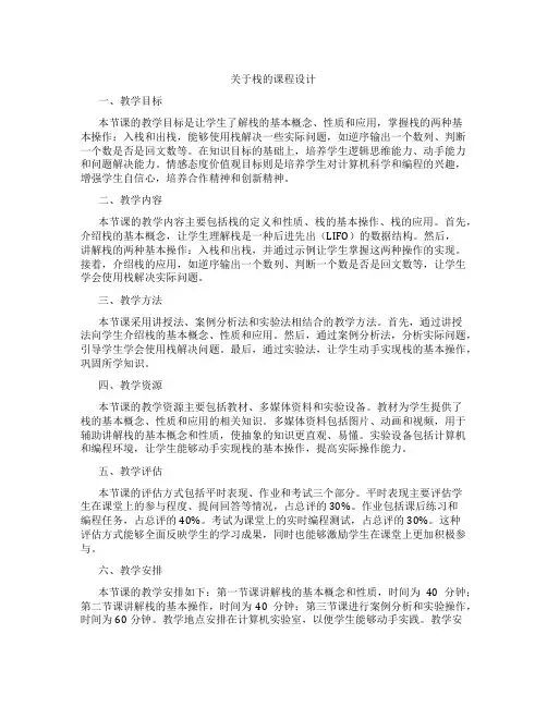 关于栈的课程设计