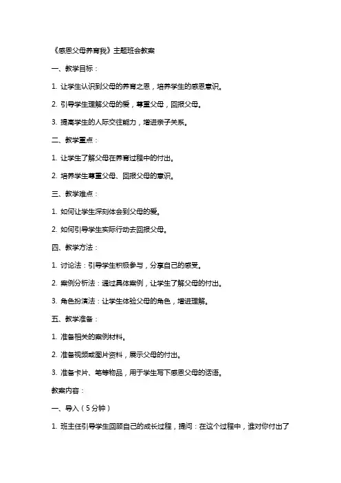 《感恩父母养育我》主题班会教案