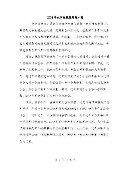 2024年大学生寒假思想小结(3篇)