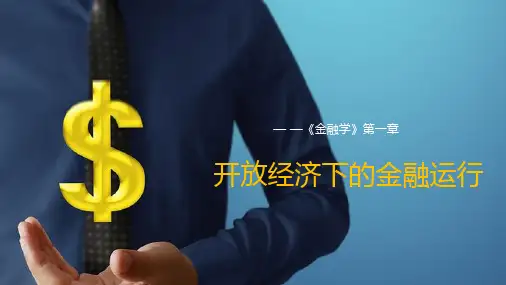《金融学》(王德礼 )课件 《金融学》第一章