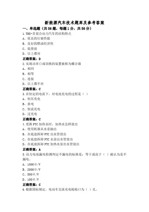 新能源汽车技术题库及参考答案