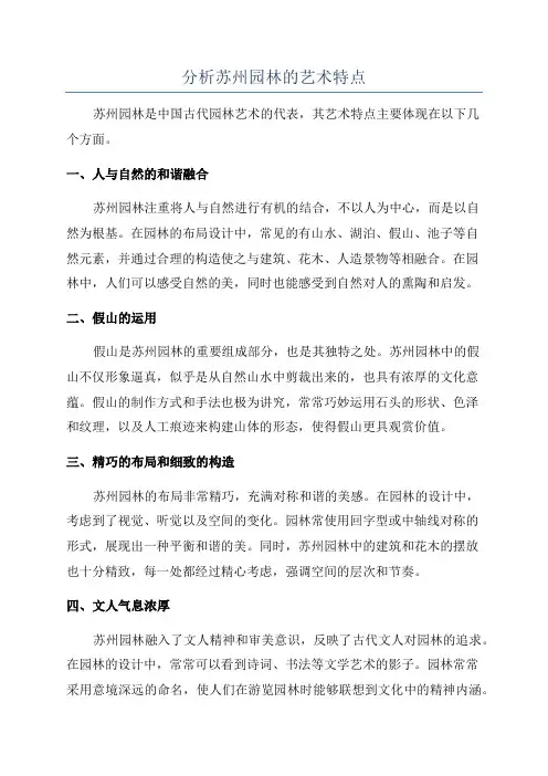 分析苏州园林的艺术特点