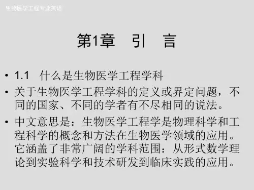 生物医学工程专业英语
