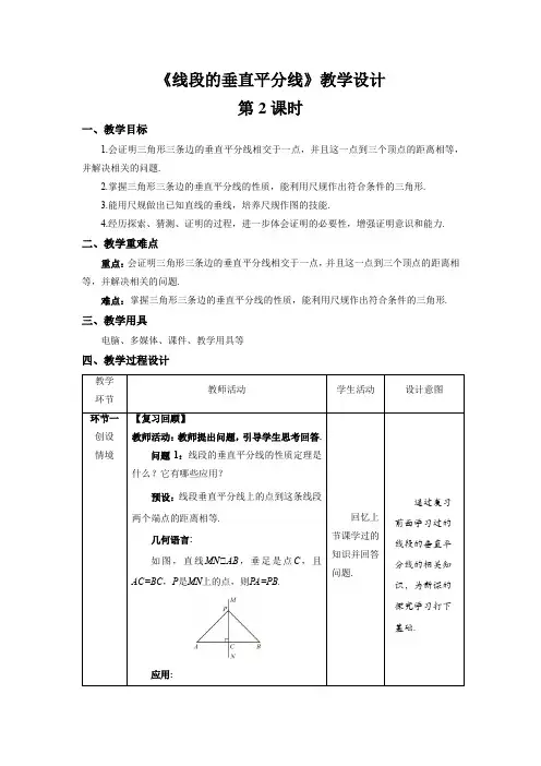 《线段的垂直平分线》第2课时示范公开课教案【八年级数学下册北师大版】
